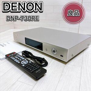 Denon ネットワークオーディオプレーヤー ハイレゾ DNP-730RE-SP