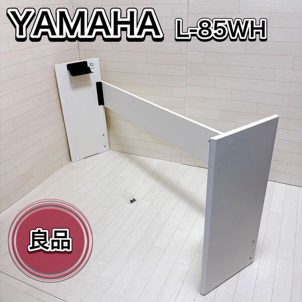 ヤマハ YAMAHA 電子ピアノ キーボード スタンド L-85WH ホワイト