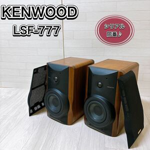 KENWOOD LSF-777 リファレンス スピーカー システム　シリアル同番