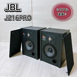 JBL J216PRO スピーカー ペア ブラック 2way シリアル連番 良品
