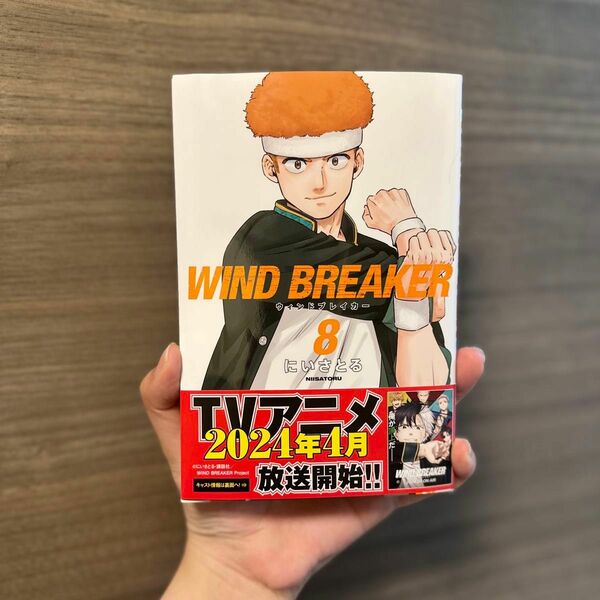 【美品】WIND BREAKER　８巻