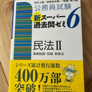 公務員試験新スーパー過去問ゼミ６民法　地方上級／国家総合職・一般職・専門職　２ （公務員試験） 資格試験研究会／編