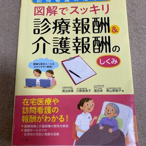 訪問看護のための図解でスッキリ診療報酬＆介護報酬のしくみ （訪問看護のための図解でスッキリ） 清治邦章／著　川野恵美子／著　窪田卓