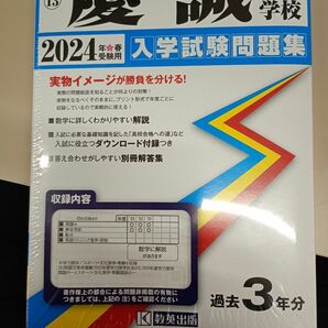 熊本県2024年度用 慶誠高等学校 過去問 3年分