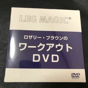 レッグマジック　ワークアウトDVD