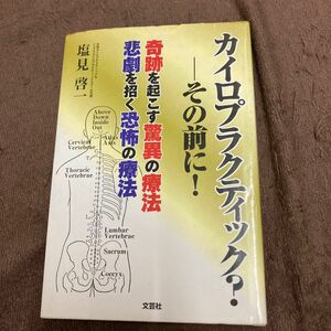 カイロプラクティック？－その前に！　奇跡を起こす驚異の療法　悲劇を招く恐怖の療法 塩見啓一／著