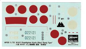 ☆即決☆1/72 ハセガワ デカール 川西 N1K1 水上戦闘機 強風 11型 初期生産型