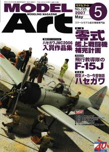 ●即決●モデルアート 2007年9月号 零式艦上戦闘機 補完計画 62型,54/64型,十二試艦戦,零式練戦,P-51D,F-15J教導隊,Fw200C-5/8