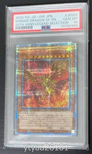 【遊戯王 1円～】PSA10 ラーの翼神竜 WP01-JP001 20thシークレットレア プリシク プリズマティックシークレットレア GEM MINT 鑑定品