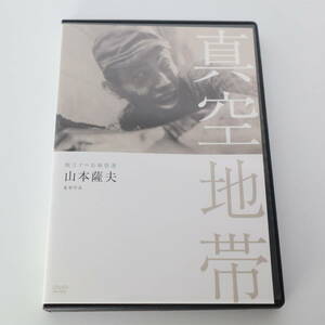 真空地帯 DVD 山本薩夫監督作品 独立プロ名画特選 KKJS-134