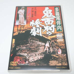 多羅尾伴内 鬼面村の惨劇 DVD 小林旭 監督 山口和彦 東映 DUTD03312