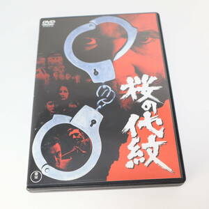 桜の代紋 DVD 若山富三郎 関口宏 松尾嘉代 / 三隅研次監督 東宝 TDV30138D