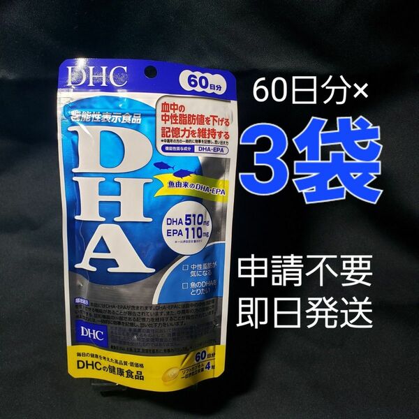 DHA 60日分×3袋