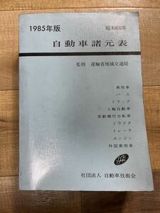 古書 自動車諸元表 1985年版 昭和60年 社団法人 自動車技術会 監修 運輸省地域交通局