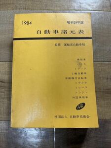 古書 自動車諸元表 1984年版 昭和59年 社団法人 自動車技術会 監修 運輸省地域交通局 