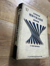 古書 自動車整備 標準作業点数表 乗用車編 1987年 社団法人 日本自動車整備振興会連合会編_画像2