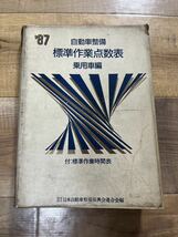 古書 自動車整備 標準作業点数表 乗用車編 1987年 社団法人 日本自動車整備振興会連合会編_画像1