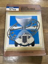 古書 自動車整備 標準作業点数表 乗用車編 1997年 社団法人 日本自動車整備振興会連合会編_画像1