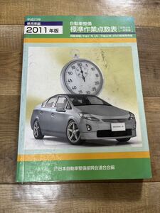 古書 自動車整備 標準作業点数表 乗用車編 定期点検 一般整備 2011年 平成23年 社団法人 日本自動車整備振興会連合会編 