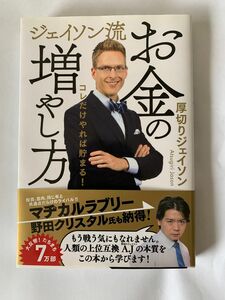 ジェイソン流お金の増やし方 厚切りジェイソン