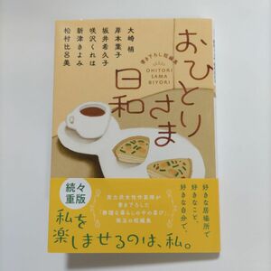 おひとりさま日和 （双葉文庫　に－０３－０８）