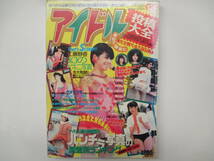 アイドル投稿大全　１９８３～１９９３　平成５年１２月号　少年出版社_画像1