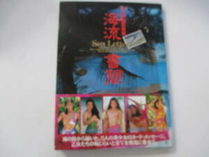 海流書簡　中川秀樹写真集　１９９３年初版　竹書房　秋元実花・小峰佳世・吉沢愛弓・桜井美咲・大貫かおり