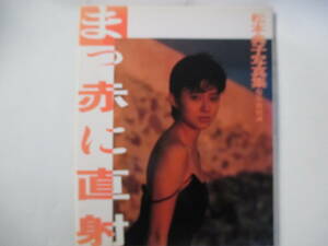 まっ赤に直射　松本典子写真集　撮影：野村誠一　1991年3版　ワニブックス