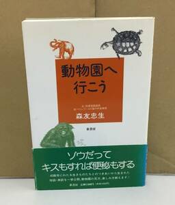 K0517-03　動物園へ行こう　著者：森友忠生　1995.12.22　初版第1刷発行　葦書房