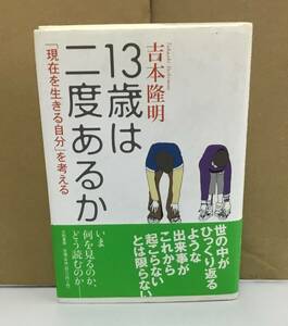 K0517-03　13歳は二度あるか「現在を生きる自分」を考える　2005.9.30　第1刷発行　著者：吉本隆明　大和書房