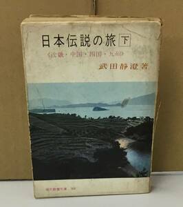 K0513-17　日本伝説の旅（下）　近畿・中国・四国・九州　武田静澄　社会思想研究会出版部　発行日：昭和37.6.15初版第2刷　文庫