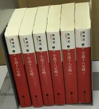 K0514-02　中国歴史シリーズ　小説 十八史略　全6冊セット　出版社：講談社文庫　作者：陳舜臣_画像2