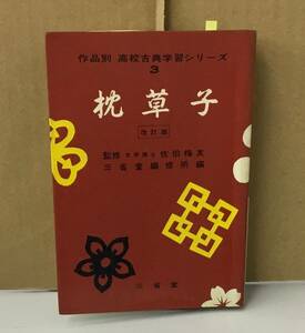 K0524-03　作品別 高校古典学習シリーズ3　枕草子　佐伯梅友　三省堂　発行日：昭和43.1.20　改訂25版