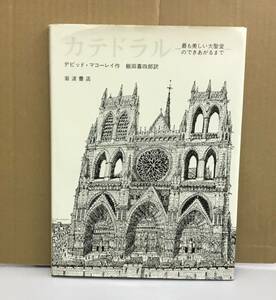 K0527-18　カテドラル　最も美しい大聖堂のできあがるまで　作：デビッド・マコーレイ 訳：飯田喜四郎　岩波書店　1980年4月15日 第4刷