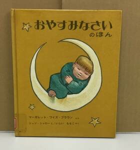 K0515-11　おやすみなさいのほん　マーガレット・ワイズ・ブラウン　福音館書店　発行日：1985年9月10日第48刷