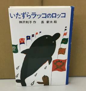 K0510-36　いたずらラッコのロッコ　神沢利子　あかね書房　発行日：2012.9月　第62刷