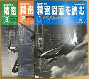 K0513-34　別冊航空情報　航空機の原点　精密図面を読む　3冊セット　出版社：酣燈社　作図・解説：松葉稔