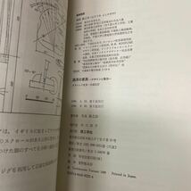 K0502-12　西洋の家具：デザインの製作　鳥海義之助　理工学社　発行日：1989.9.30　第3版_画像3