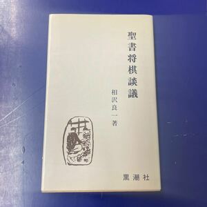 K0515-07　聖書将棋談議　相沢良一　黒潮社　発行日：2000年3月20日初版