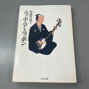 K0523-19　ニッポンニア・ニッポン　杉浦日向子　筑摩書房　発行日：1991年7月24日第1刷