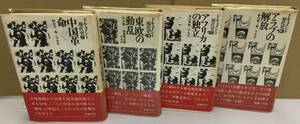 K0510-17　ドキュメント現代史　9・10・12・13　4冊セット　出版社：平凡社 作者：編者野村浩一