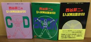 K0321-31　西谷昇二の英語入試頻出語法100CD2枚付　西谷昇二　旺文社　発行日：1997年10月1日第3刷