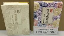 K0510-18　俳句歳時記　第5版　発行日：2022.11.30　第3版 出版社：KADOKAWA 編者：角川書店_画像1