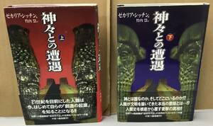 K0523-04　神々との遭遇(上、下)　2冊セット　ゼカリア・シッチン 訳者：竹内慧　徳間書店　発行日：1997年1月31日