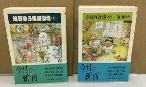 K0517-01　寺島町奇譚(全）・滝田ゆう落語劇場（全）(2冊セット）著者：滝田ゆう　筑摩書房