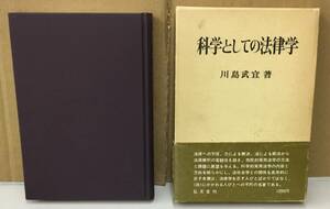 K0509-29　科学としての法律学　作者：川島武宜　昭和54年3月10日第15版発行　弘文堂