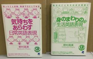 K0529-27　身のまわりの生活英語表現・気持ちをあらわす日常英語表現 2冊セット　CD付き　作者：野村真美　ベレ出版