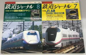 K0515-37　鉄道ジャーナル'95　Railway Journai　7.8月号　№345・346　特集　JR対私鉄9年目に見る力の差・大都市圏通勤形電車のデザイン