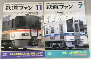 K0515-36　鉄道ファン（JAPAN RAILFAN MAGAZINE）2冊　1995年11月号・1996年7月号　大手私鉄最新10年間の車両カタログ・JR車両ファイル
