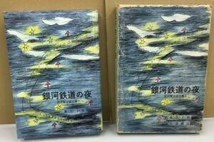 K0501-13　銀河鉄道の夜　宮沢賢治童話集Ⅱ　岩波の愛蔵版5　小学4・5年以上　岩波書店　発行日：1976年3月30日第15刷